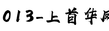013-上首华凤书法体