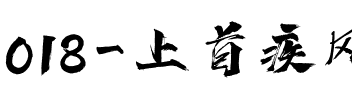 018-上首疾风书法体