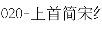 020-上首简宋纤细体