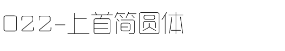 022-上首简圆体