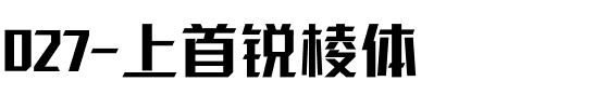 027-上首锐棱体