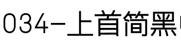 034-上首简黑中细体