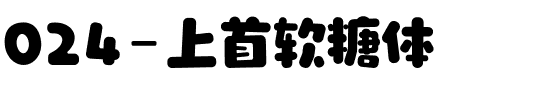 024-上首软糖体
