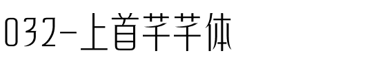 032-上首芊芊体
