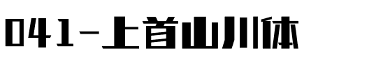 041-上首山川体