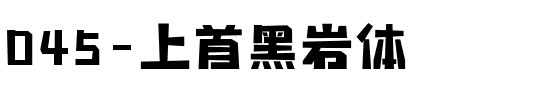 045-上首黑岩体