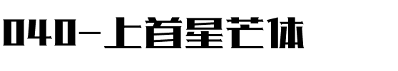 040-上首星芒体