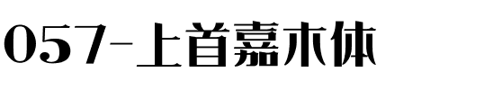 057-上首嘉木体