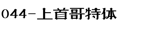 044-上首哥特体