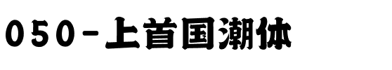 050-上首国潮体