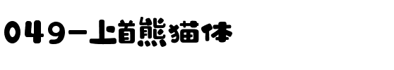 049-上首熊猫体