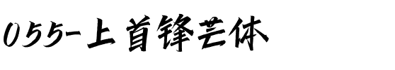 055-上首锋芒体