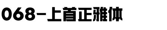 068-上首正雅体
