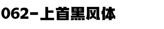 062-上首黑风体