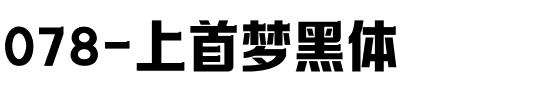 078-上首梦黑体