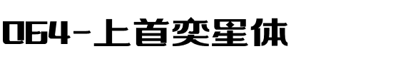 064-上首奕星体