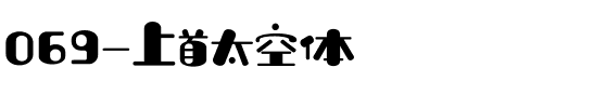 069-上首太空体
