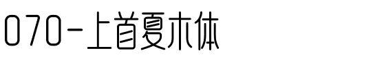 070-上首夏木体
