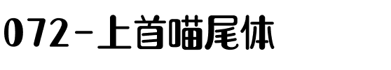 072-上首喵尾体