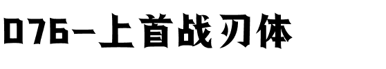 076-上首战刃体