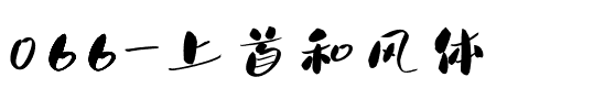 066-上首和风体