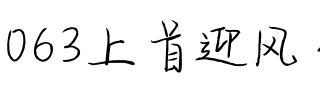 063上首迎风手写体