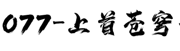 077-上首苍穹书法体