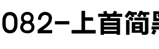 082-上首简黑粗体