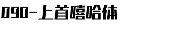 090-上首嘻哈体