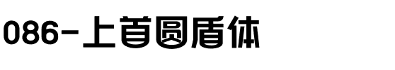 086-上首圆盾体