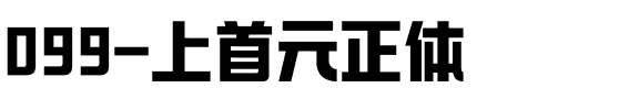 099-上首元正体