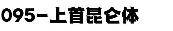 095-上首昆仑体