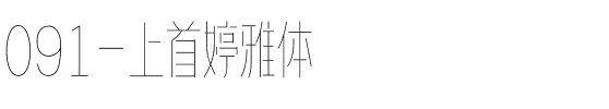 091-上首婷雅体