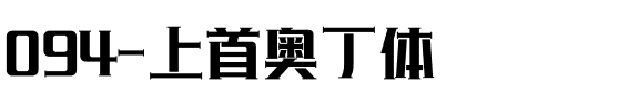 094-上首奥丁体