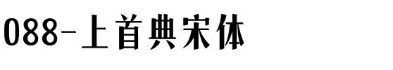 088-上首典宋体