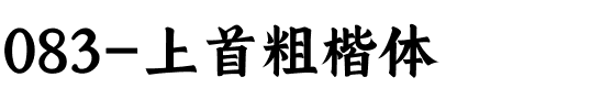 083-上首粗楷体