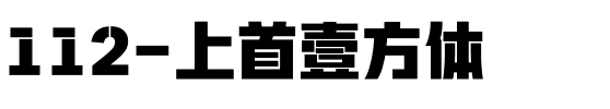 112-上首壹方体