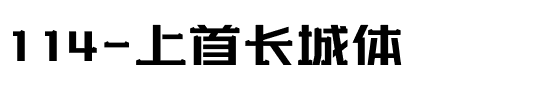 114-上首长城体