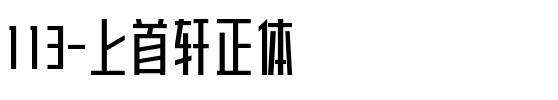 113-上首轩正体