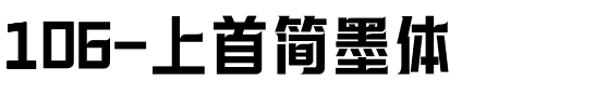 106-上首简墨体