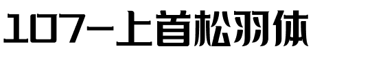 107-上首松羽体