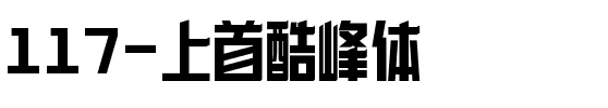 117-上首酷峰体