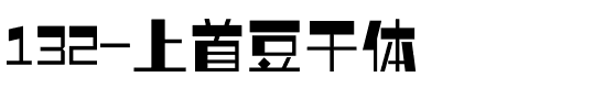 132-上首豆干体