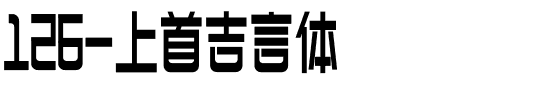 126-上首吉言体