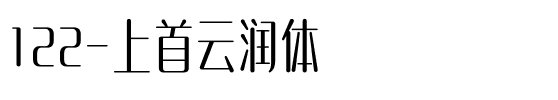 122-上首云润体