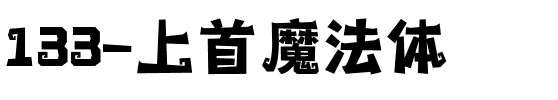 133-上首魔法体