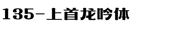 135-上首龙吟体