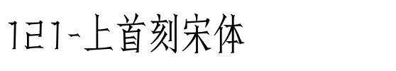 121-上首刻宋体