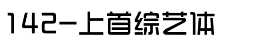 142-上首综艺体