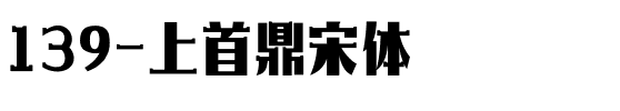 139-上首鼎宋体